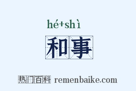 和事是什么意思的图片